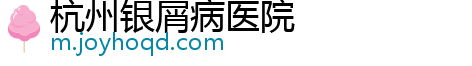 杭州银屑病医院